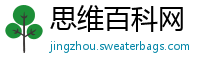 思维百科网